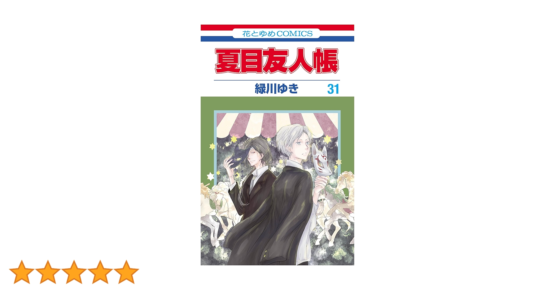 夏目友人帳 31 (花とゆめコミックス) | 緑川ゆき | 少女マンガ